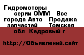 Гидромоторы Sauer Danfoss серии ОММ - Все города Авто » Продажа запчастей   . Томская обл.,Кедровый г.